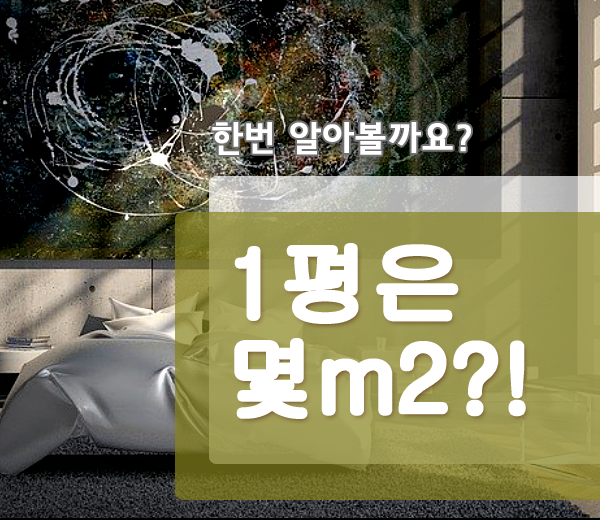  1평은몇m2일까요?! 정답은?!