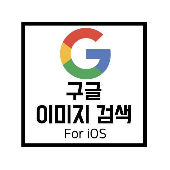  [Google Services]아이폰 구글 이미지 검색 방법