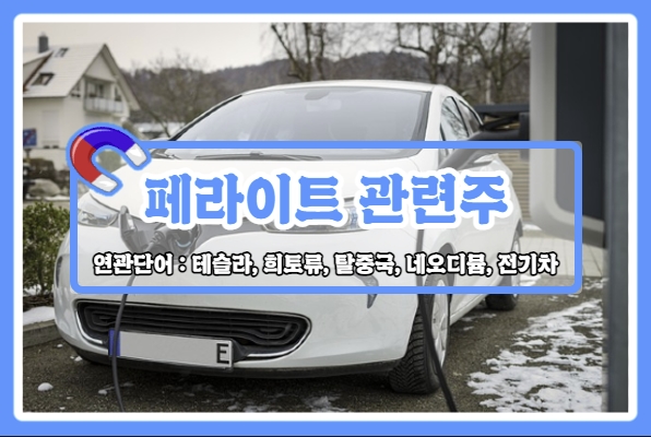  페라이트 관련주 (테슬라, 희토류, 탈중국, 삼화전자, EG, 아모그린텍, 한국내화, 상신전자 등)
