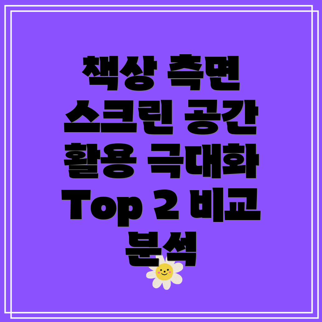 책상측면스크린효율적인공간활용을위한최고의선택현지인Top2비교분석