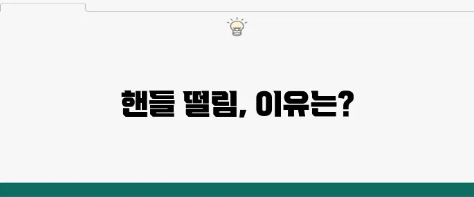 주행 중 핸들 떨림, 원인과 해결책은?