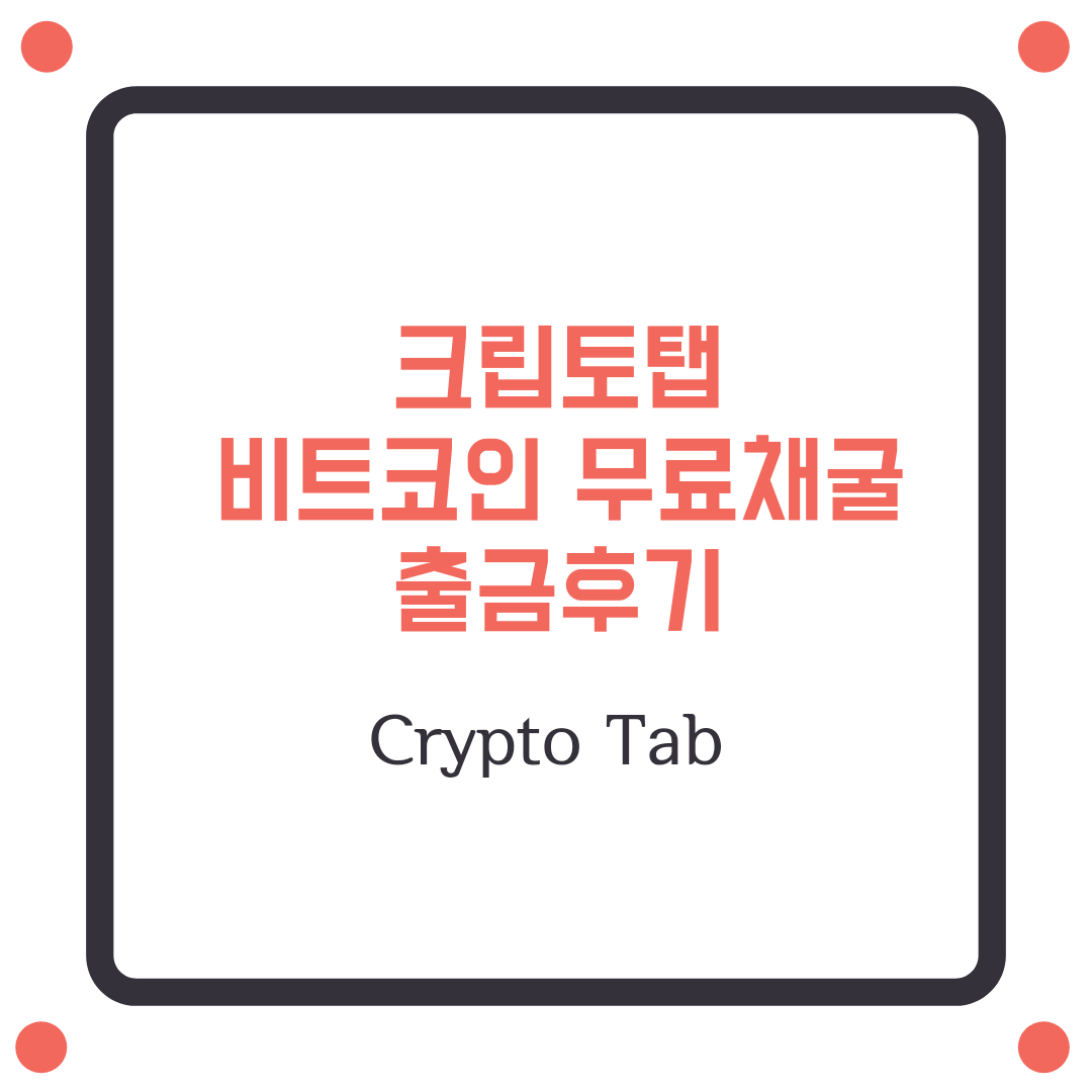  크립토탭 비트코인 무료채굴 출금후기