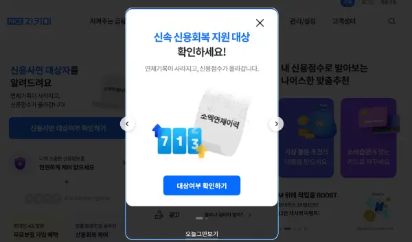 나이스평가정보원 사이트에서 신용사면 대상자 확인방법 설명하기 위해 붙인 자료