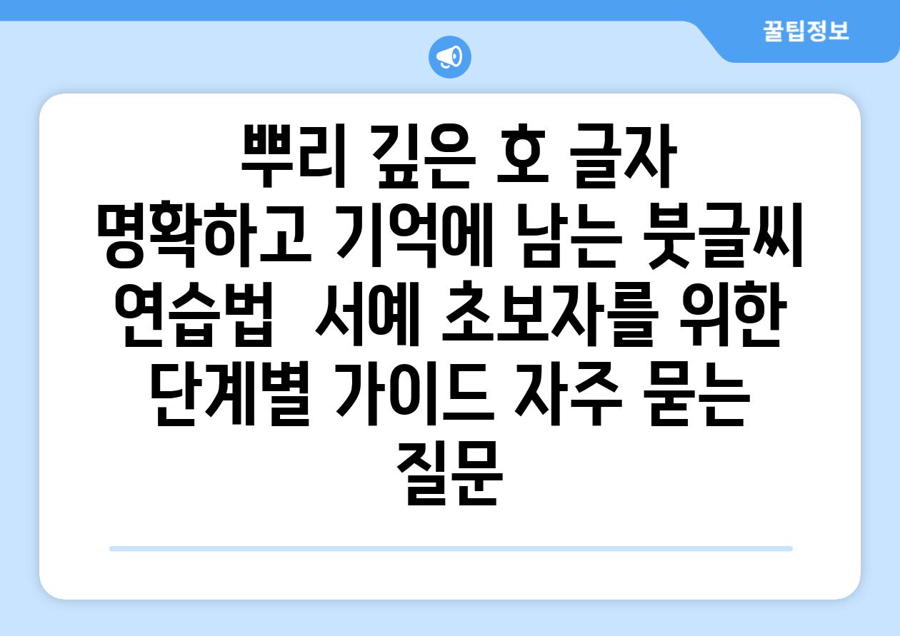 ## 뿌리 깊은 '호' 글자, 명확하고 기억에 남는 붓글씨 연습법 | 서예 초보자를 위한 단계별 가이드