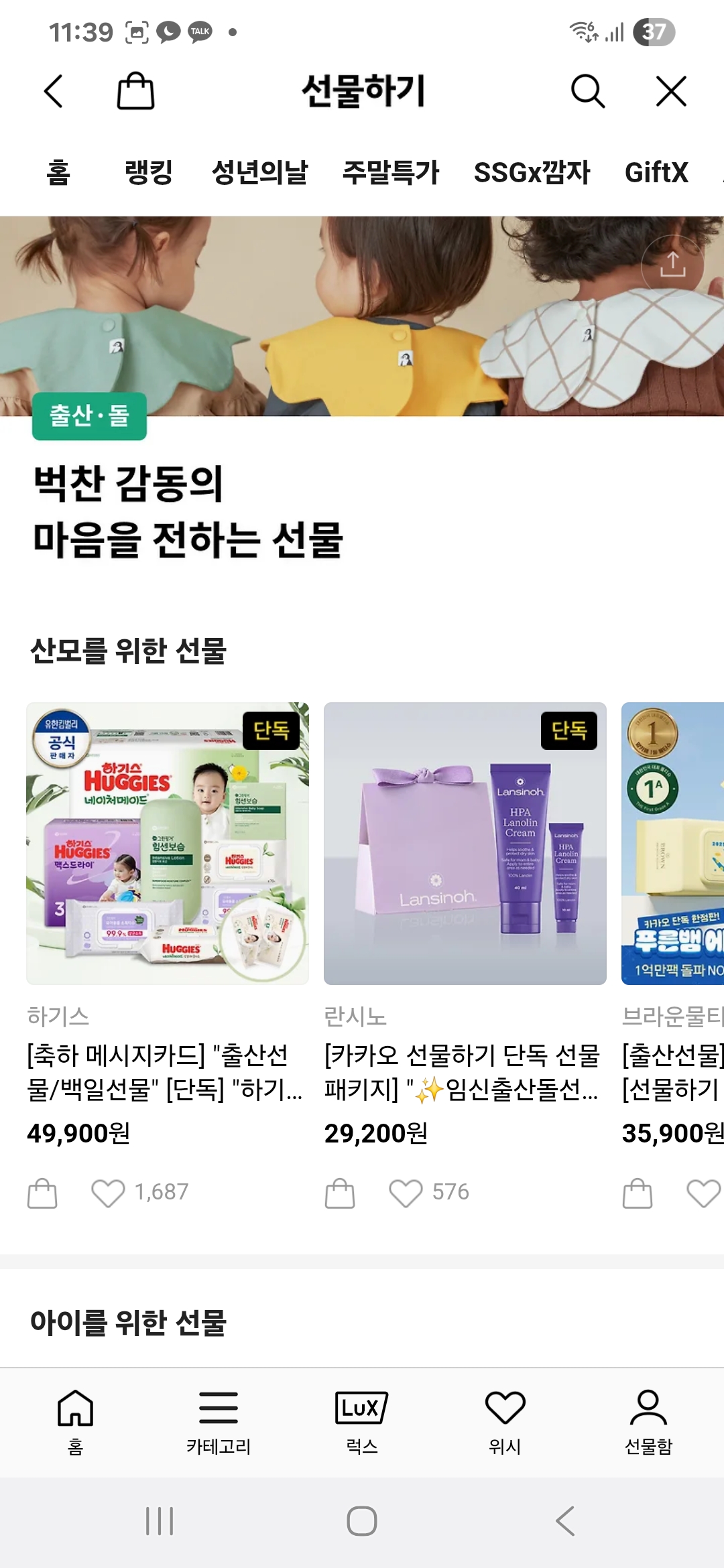선물하기 중 출산 돌 관련 선물 종류를 보여주고 있는 카카오톡 화면이다.