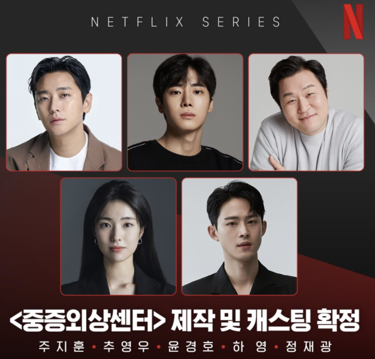 2024 넷플릭스 중증외상센터