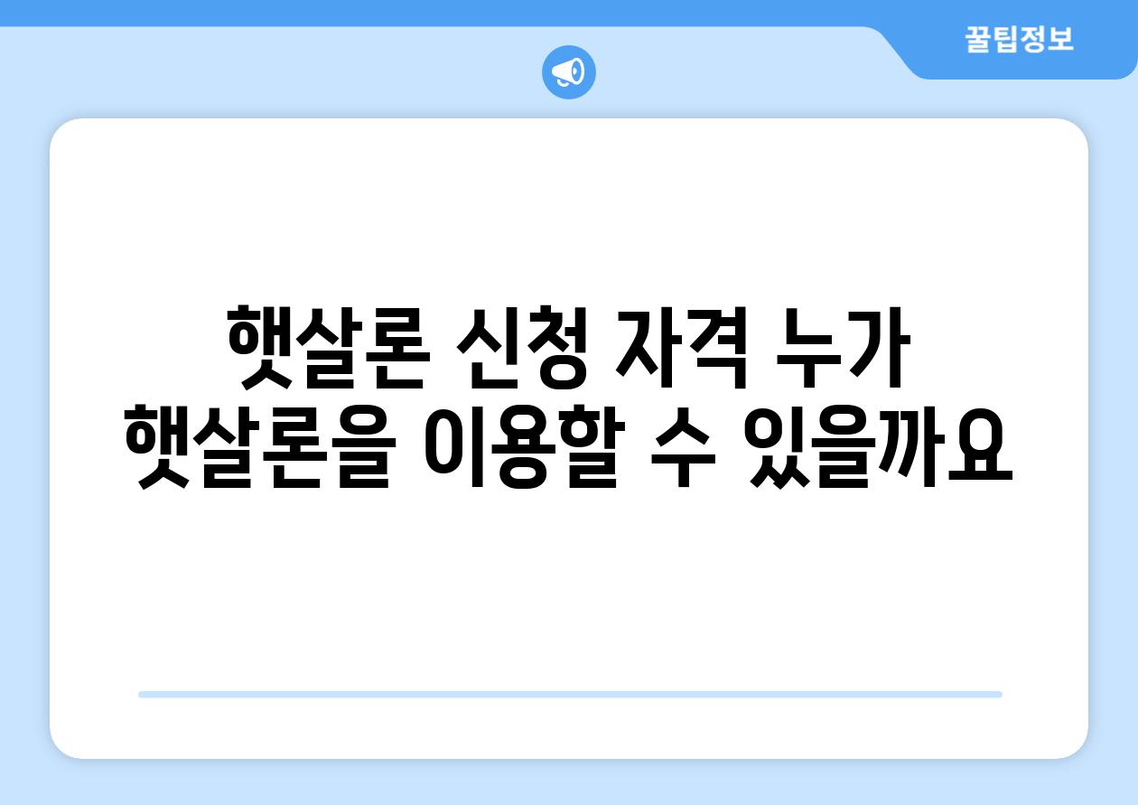 햇살론 신청 자격 누가 햇살론을 이용할 수 있을까요