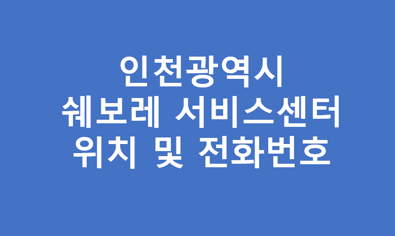 인천시 쉐보레 서비스센터 위치 및 전화번호