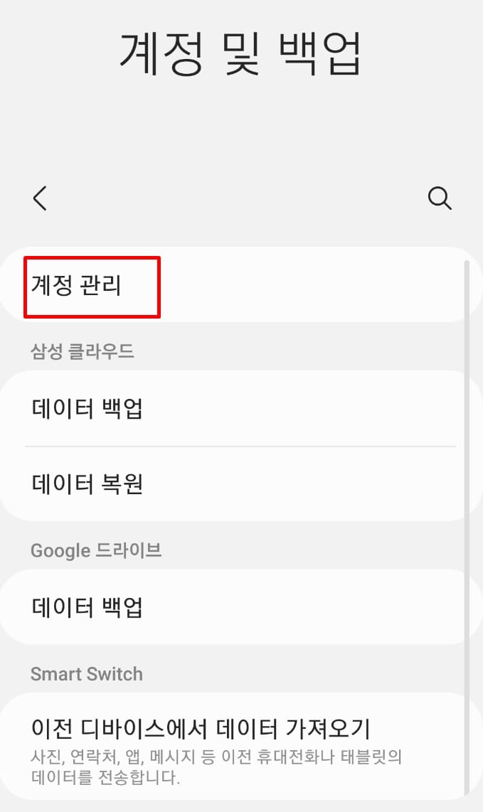 계정및백업화면에서 계정관리 선택
