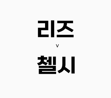  67회차 386번 [프리미어리그]  리즈 vs 첼시