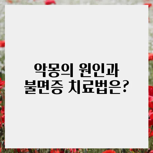 악몽의 원인과 불면증 치료법은?