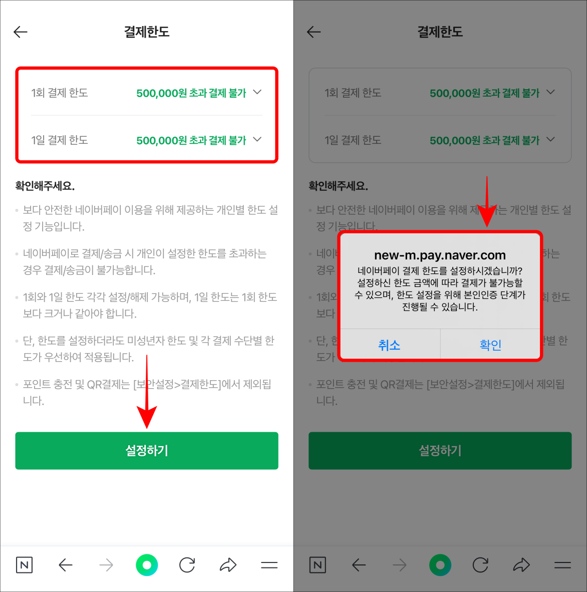 결제한도(혹은 송금한도)의 1회 한도와 1일 한도를 선택하고&#44; 설정하기를 선택한 뒤&#44; 설정 안내를 확인