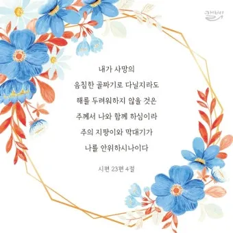 시편 23편 다윗의 시 묵상_5