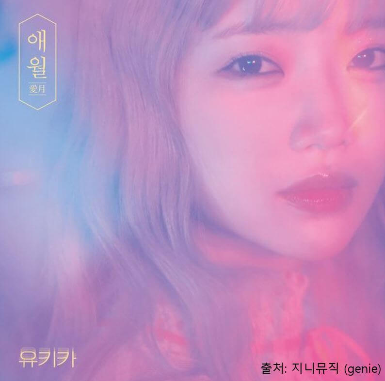  유키카 '애월' 가사 듣기/유키카 프로필 나이 출생지/시티팝 노래