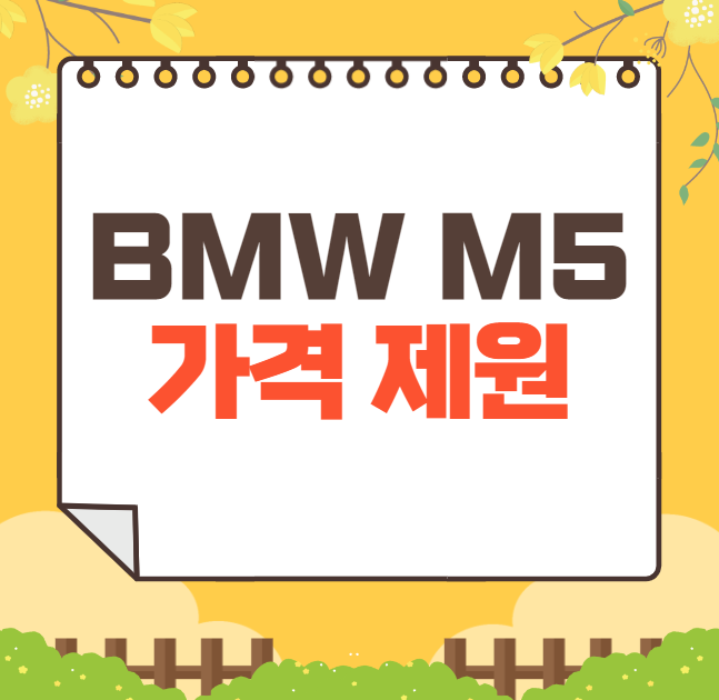 2024 BMW M5 가격표 제원