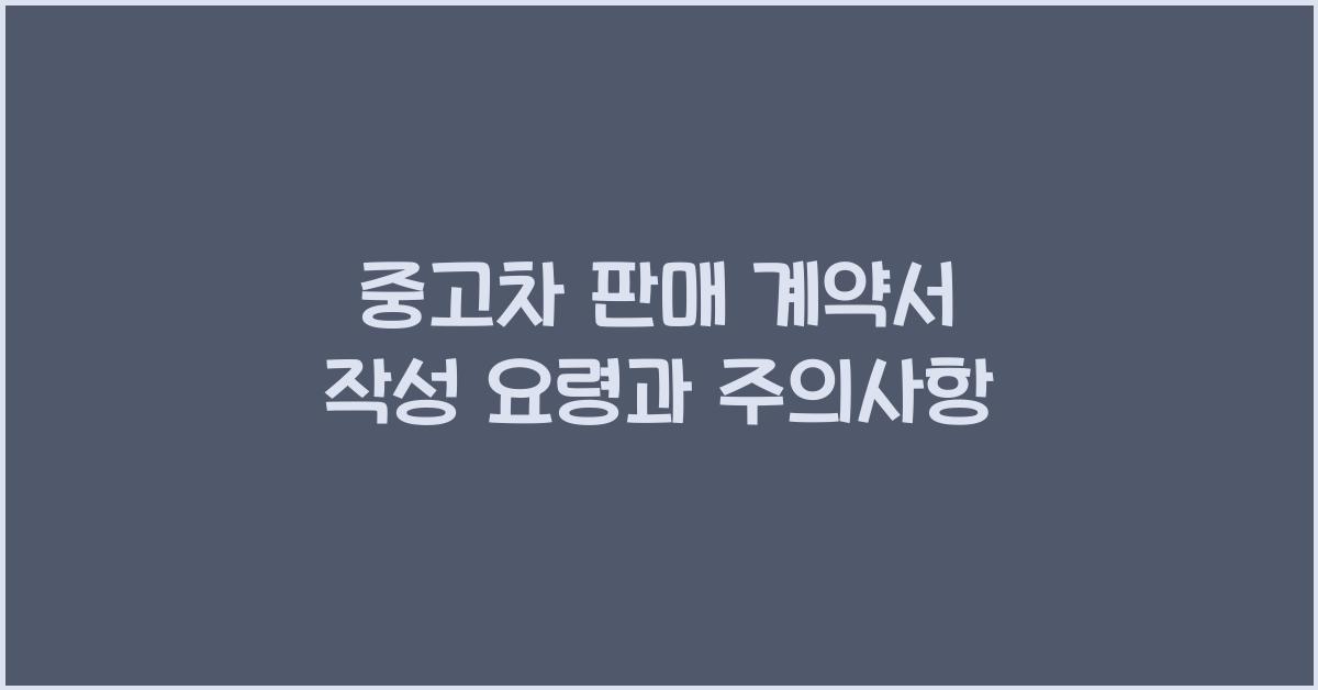 중고차 판매 계약서