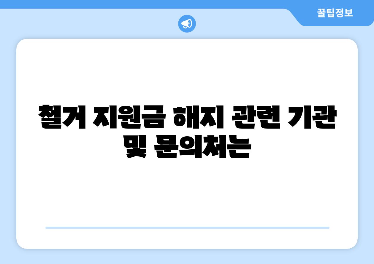 철거 지원금 해지 관련 기관 및 연락처는