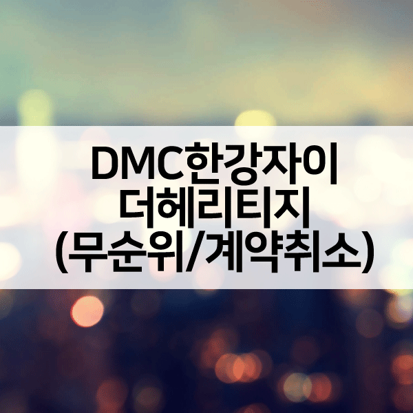 DMC한강자이더헤리티지-1