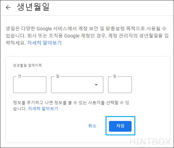 구글-생년월일-입력-저장