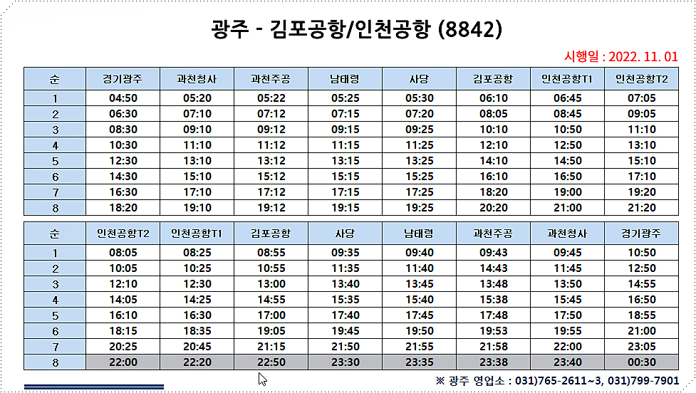 경기도 광주 공항버스 시간표
