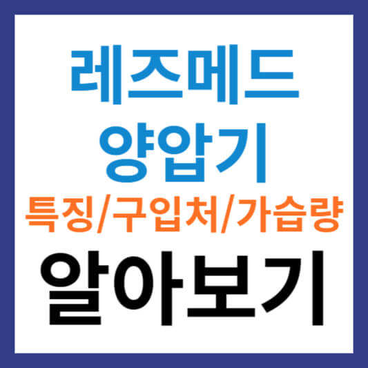 레즈메드 양압기 특징과 구입처 및 레즈메드 양압기 가습량 조정 방법