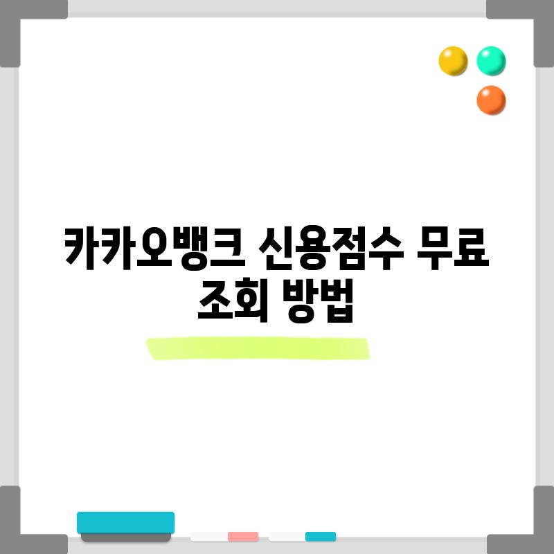 카카오뱅크 신용점수 무료 조회 방법