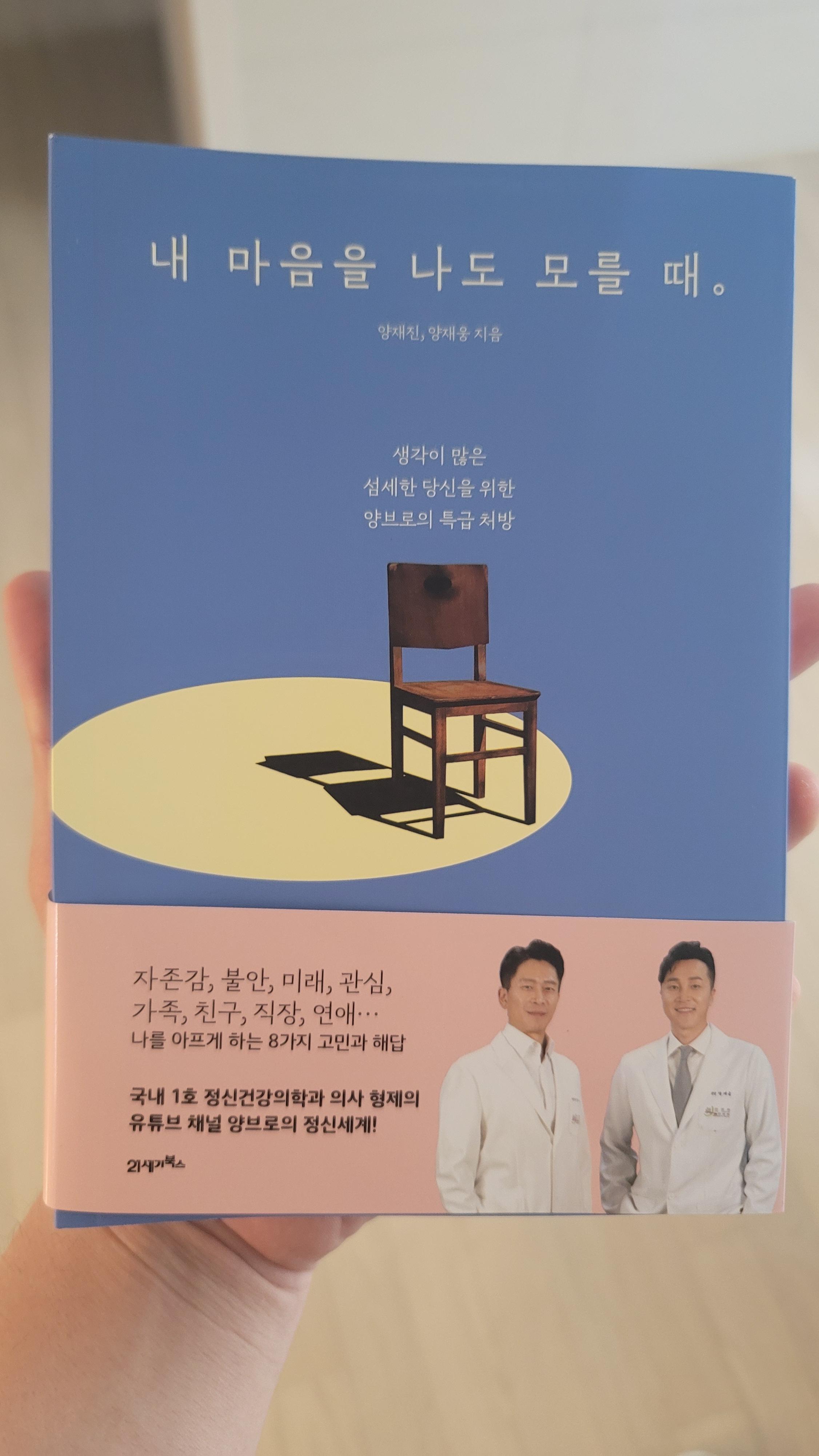  양재진/양재웅 의사가 말하는 내 마음 처방전