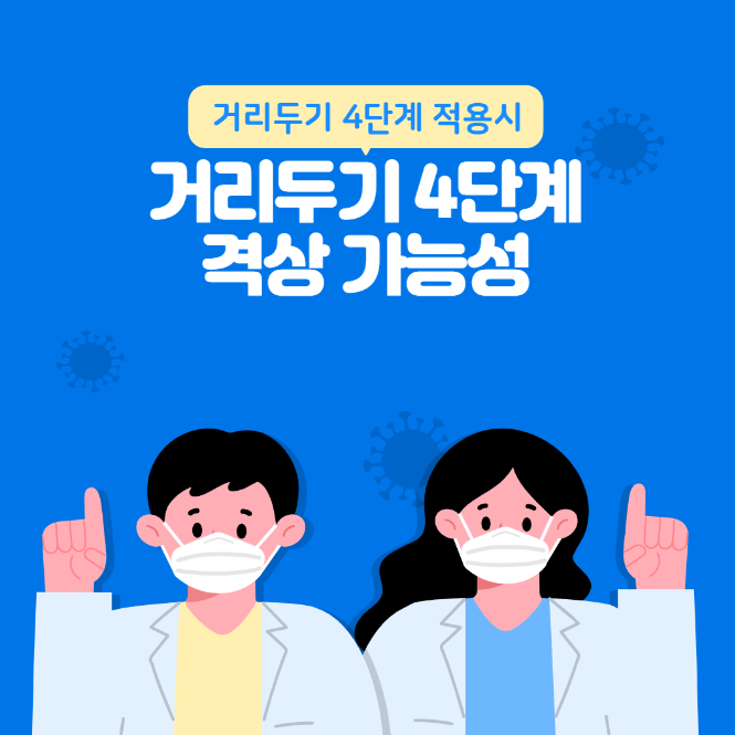 거리두기 4단계 격상