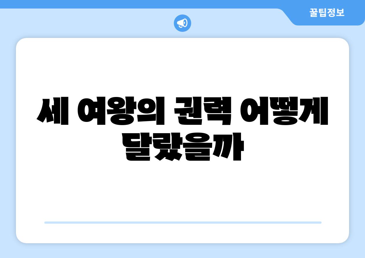 세 여왕의 권력, 어떻게 달랐을까?