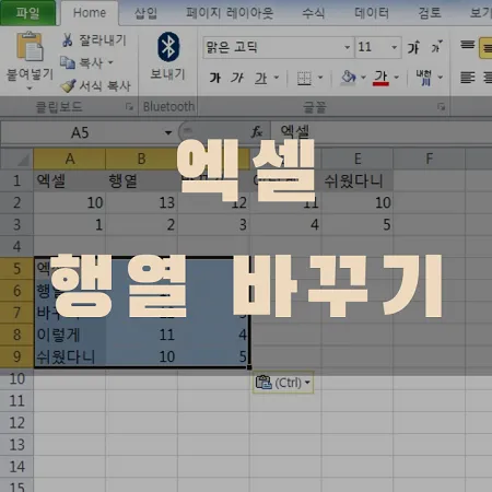 엑셀 행열 바꾸기 썸네일