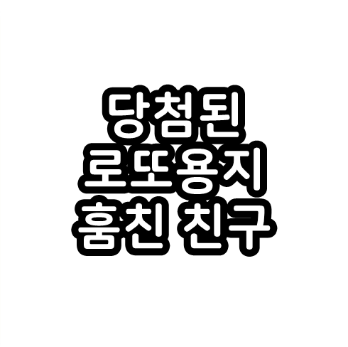  로또 2등 당첨되자 들고 튄 친구