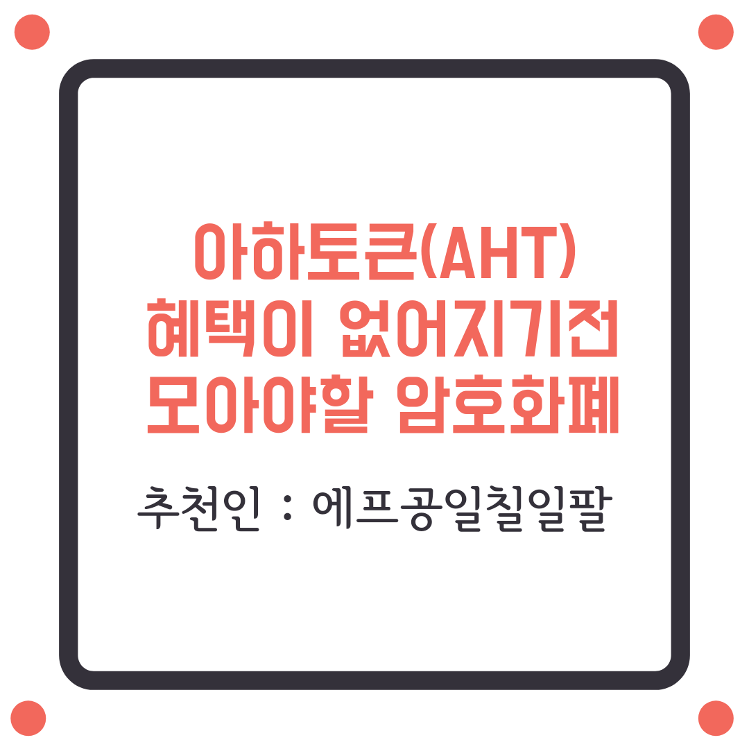  아하토큰 유통량 조정관련_추천코드 : F01718