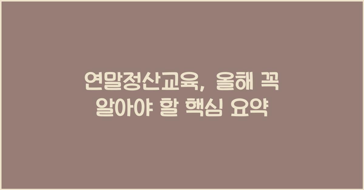 연말정산교육