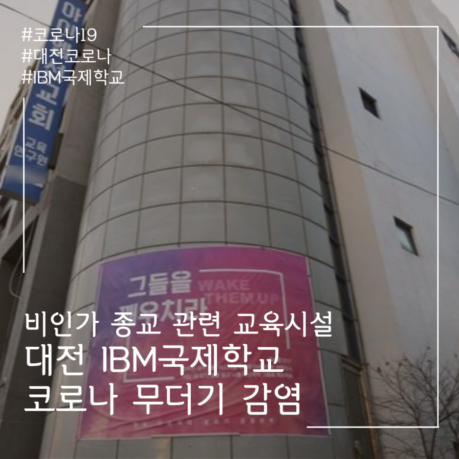  대전 코로나 집단감염 IBM 국제학교 비인기 종교 관련 교육시설