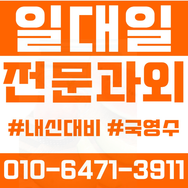  진안동 고등 영수학원 고등학생 영어학원 화성시 수학학원 2학기 내신대비 ️