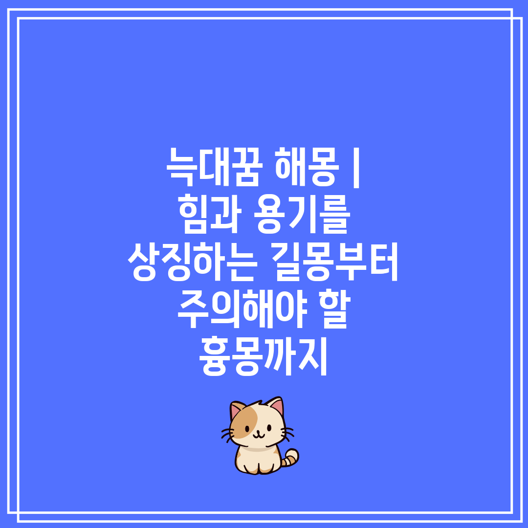 늑대꿈 해몽  힘과 용기를 상징하는 길몽부터 주의해야 