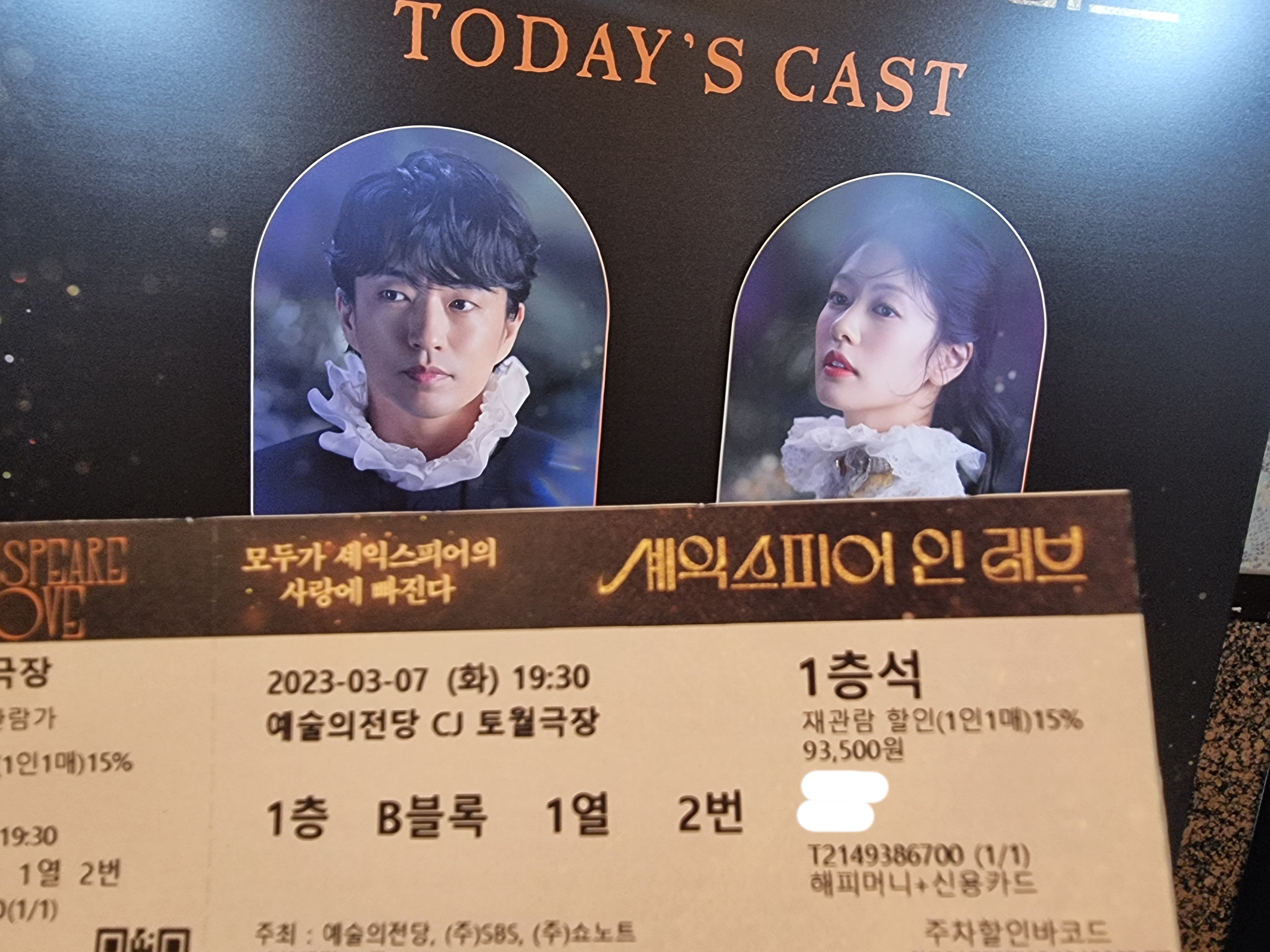 2023.03.07 셰익스피어 인 러브 자둘 커튼콜데이 후기 - 정문성, 정소민, 임철형, 오용, 이호영, 정인지 7