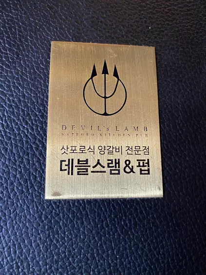문정동맛집 데블스램&amp;펍 양갈비맛집 끝판왕 솔직후기
