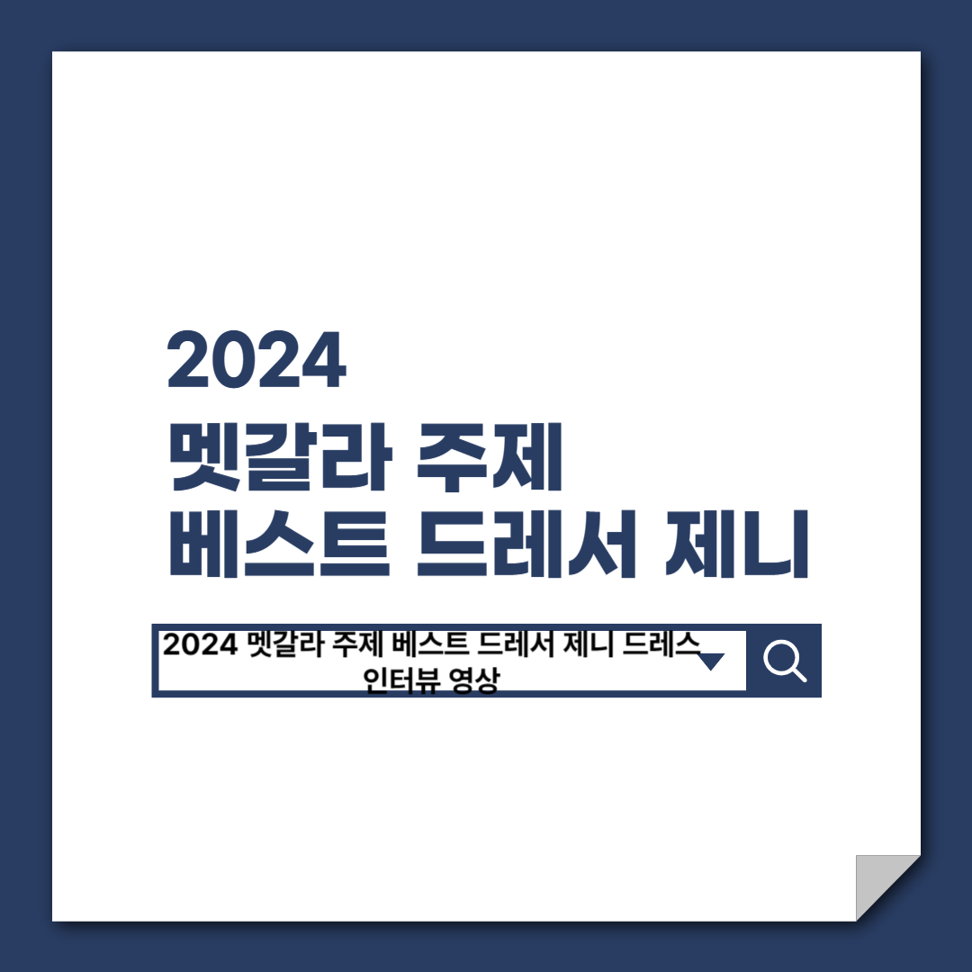 2024_멧갈라_주제_베스트_드레서_제니_드레스_인터뷰_영상