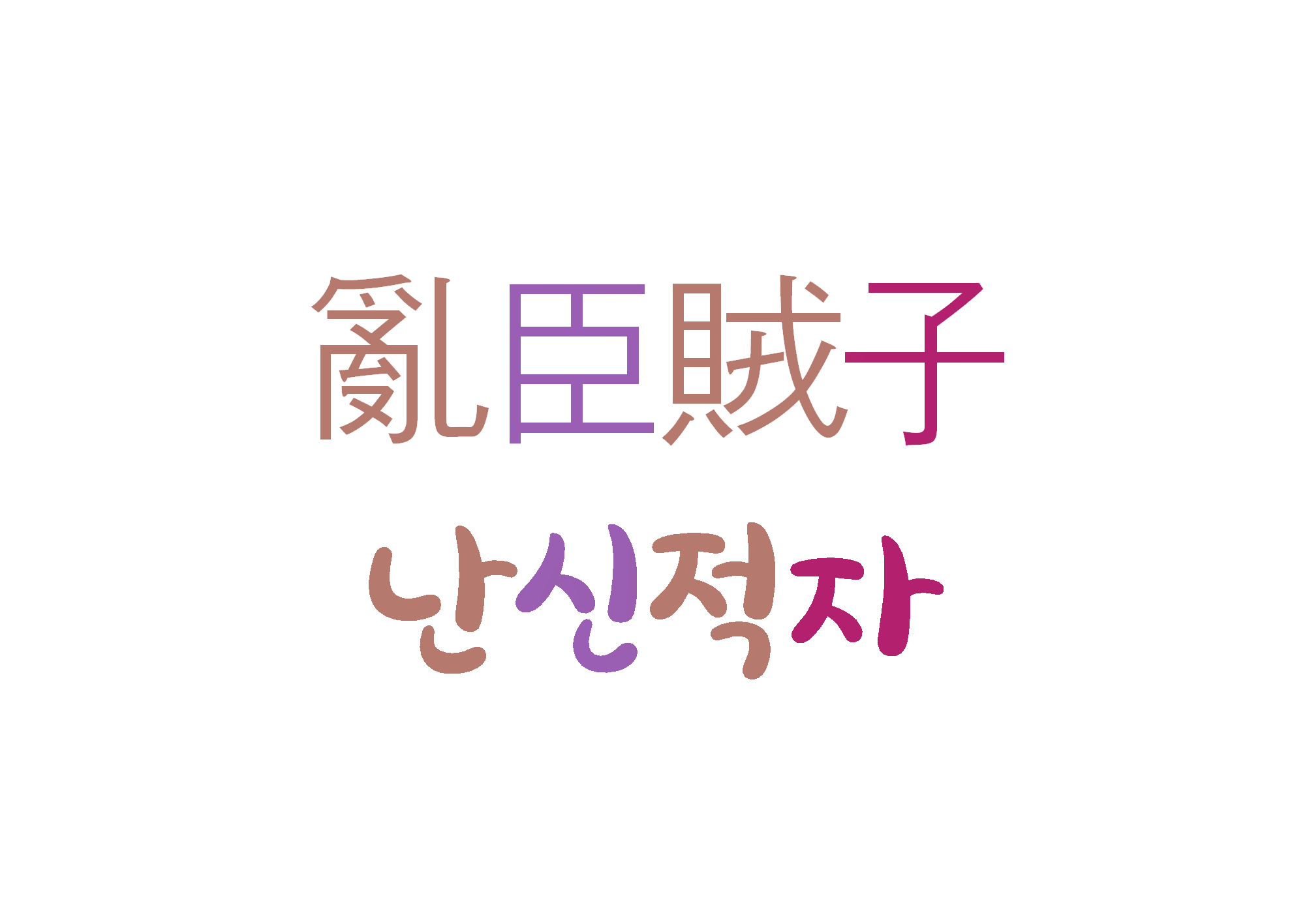  난신적자-세상에 도움이 안 되는 이들