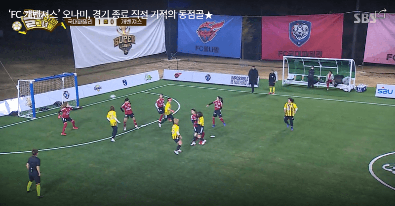 FC 개벤져스의 오나미의 동점골 스틸컷