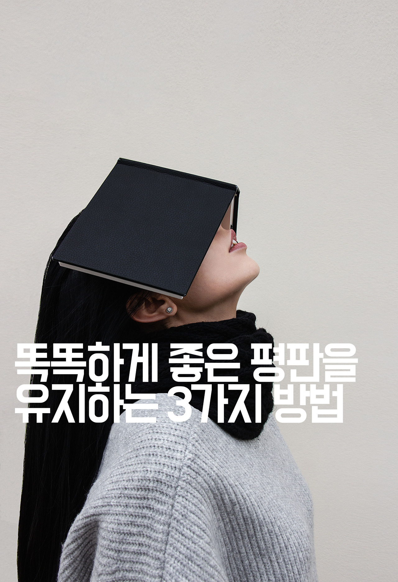  [인간관계] 똑똑하게 좋은 평판을 유지하는 3가지 방법