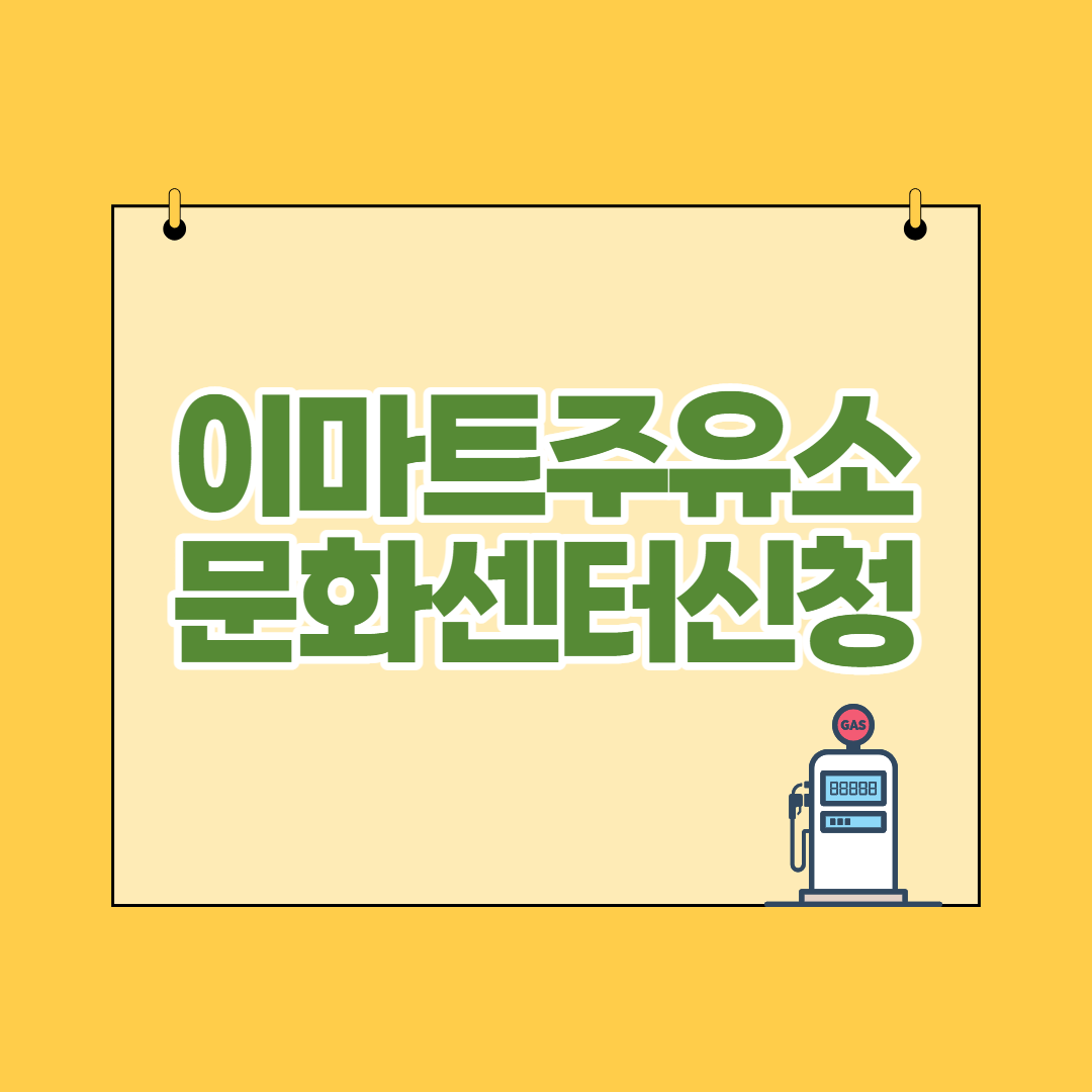  이마트 주유소 문화센터 점포별 휴무일과 영업시간