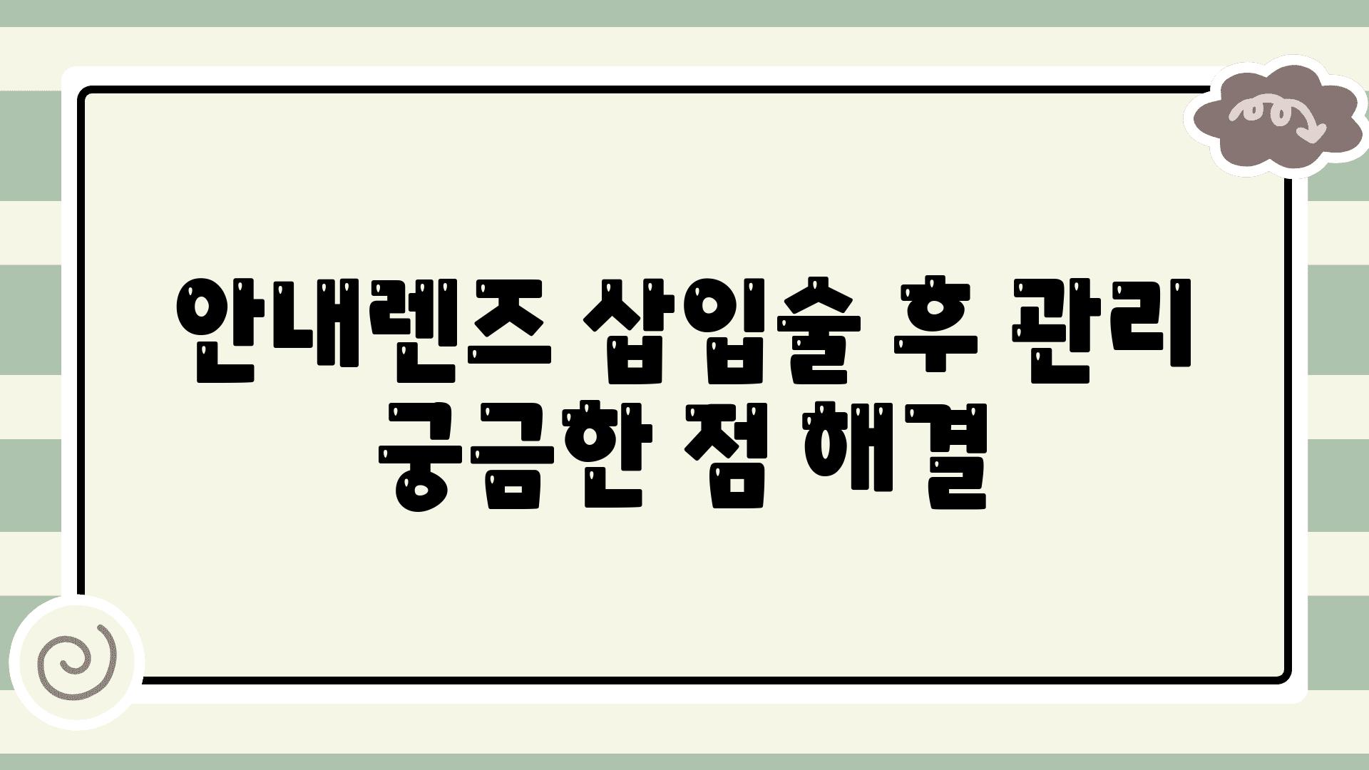 공지렌즈 삽입술 후 관리 궁금한 점 해결