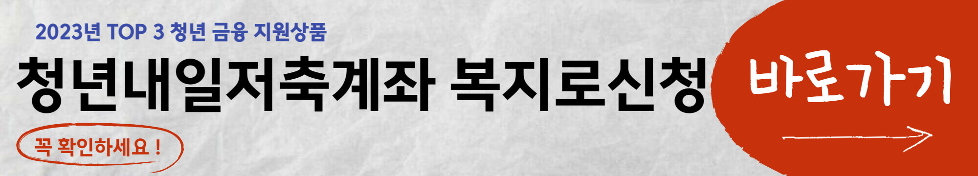 2023년 청년내일저축계좌 신청방법, 가입 조건, 혜택 등 주요 내용 총정리(선정 여부 진단 계산기 포함) - 청년내일저축계좌 신청방법, 제출서류, 모집기간 - 신청방법 청년-내일-저축계좌-복지로-신청하기