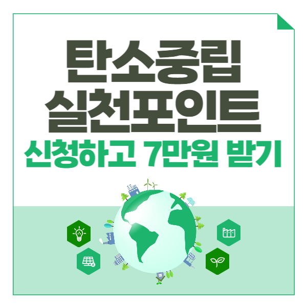 탄소중립 실천포인트 신청&#44; 7만원 받기