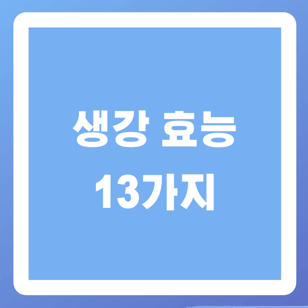 생강-효능