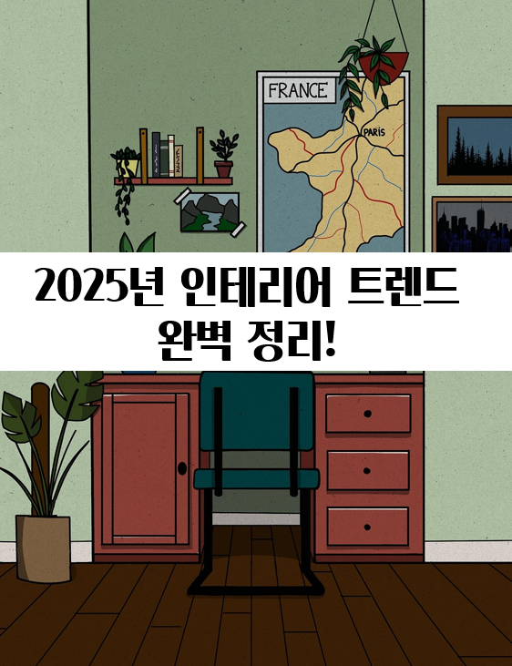 2025년 인테리어 트렌드 완벽 정리!