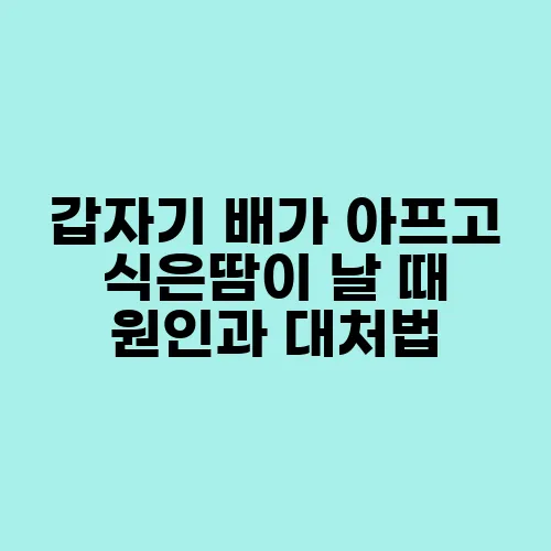 갑자기 배가 아프고 식은땀이 날 때 원인과 대처법