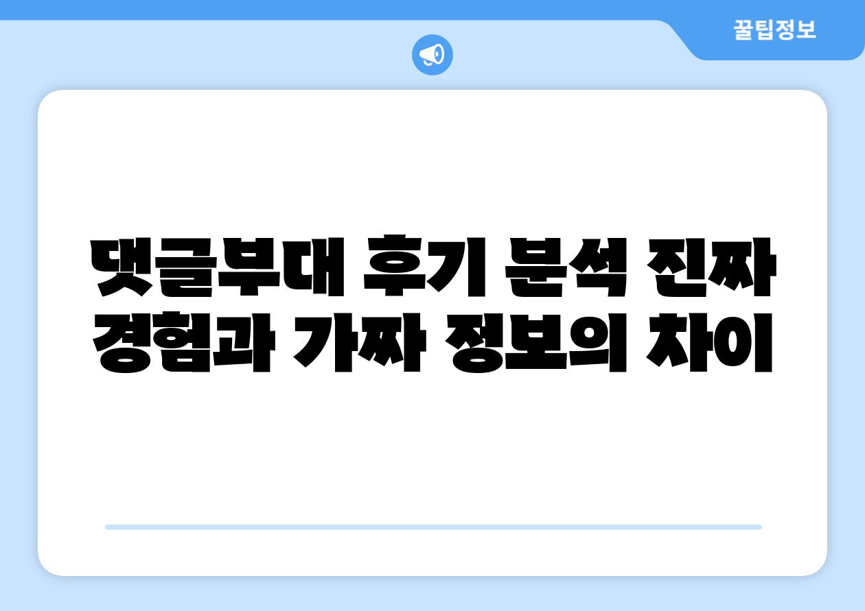 댓글부대 후기 분석 진짜 경험과 가짜 정보의 차이